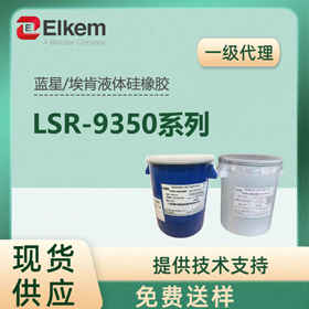 {ǰҺwzLSR 9350ϵ Elkem͸z