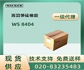 ߿ELASTOSIL® WS8404 zaƷf