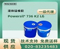 WACKER Powersil® 736 K2 LG Һwza(chn)Ʒf(shu)